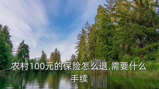 农业行业保险怎么退,农业存钱变保险怎么退