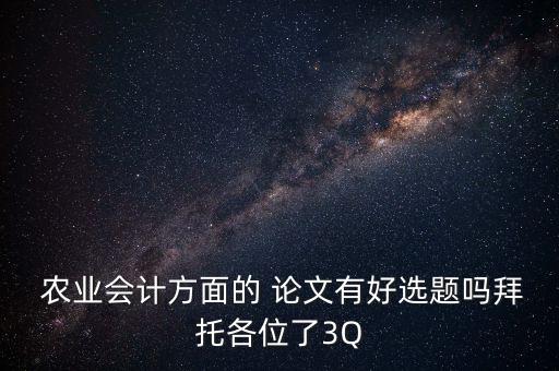 农业销售的论文怎么写题目,农业论文引言和结语怎么写