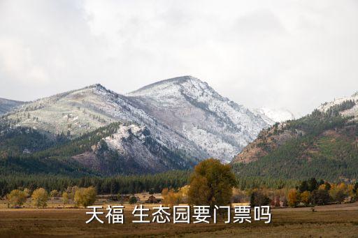 农业生态园怎么收费,农业频道广告怎么收费