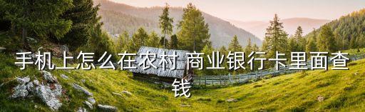 农业商业银行怎么查询余额,重庆农村商业银行查询余额