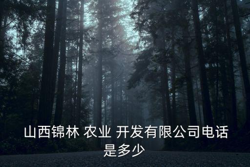 山西日爱农业开发怎么样,山西屴方农业开发有限公司
