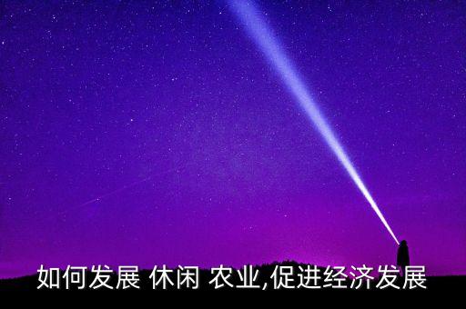 休闲农业园怎么建设的好,以下哪些属于休闲农业建设的误区