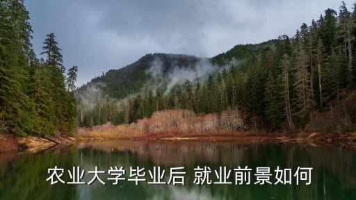 东莞农业发展就业怎么样,辽宁农业职业技术学院就业怎么样