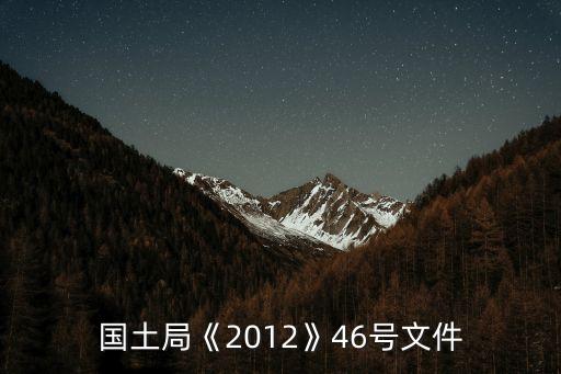 国土局《2012》46号文件