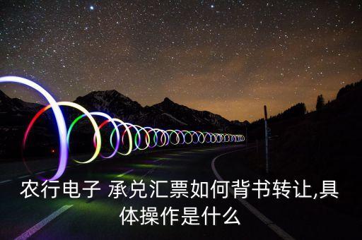 农业银行商业承兑怎么追溯