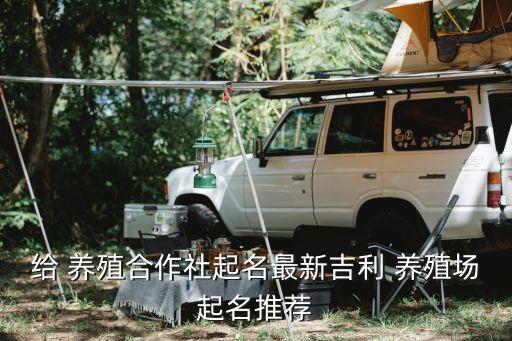 农业养殖区名字怎么起