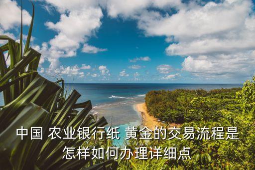 农业银行黄金怎么买卖,为什么没人买银行的金条