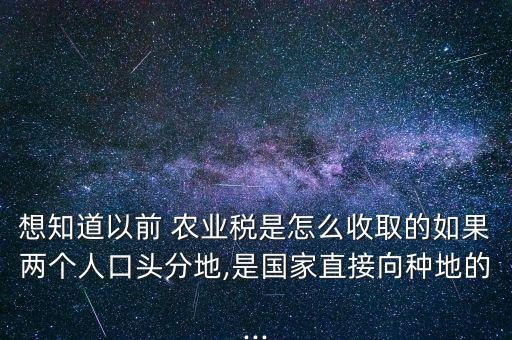 山东农民交农业税怎么算,农民交农业税到哪一年为止