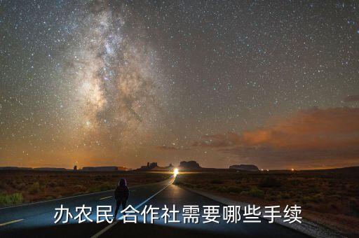 农业合作社成员怎么认证,办农业合作社成员有风险吗