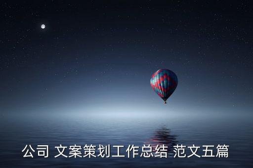 公司 文案策划工作总结 范文五篇