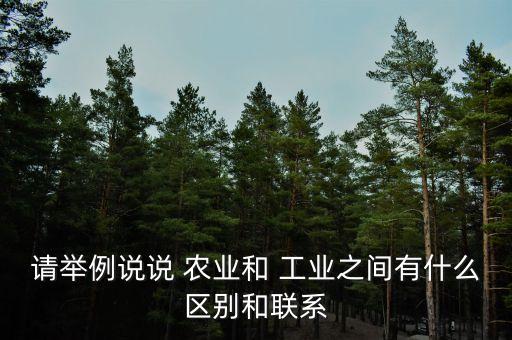 农业是基础产业工业是什么,工业是基础产业还是农业是基础产业