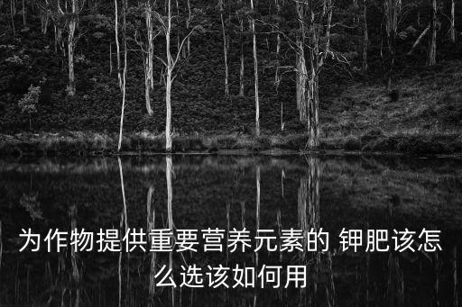 农业钾肥怎么使用好些