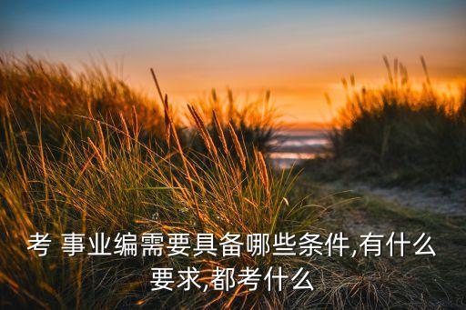 市事业编制农业局怎么考,农业局是公务员还是事业编制