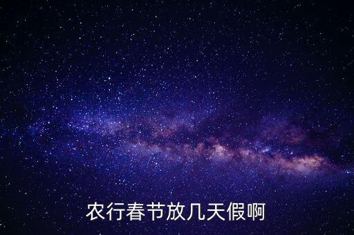 农业银行过年怎么放假的