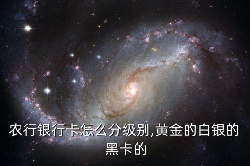 农业黑卡怎么样,农业银行卡黑卡的办理条件