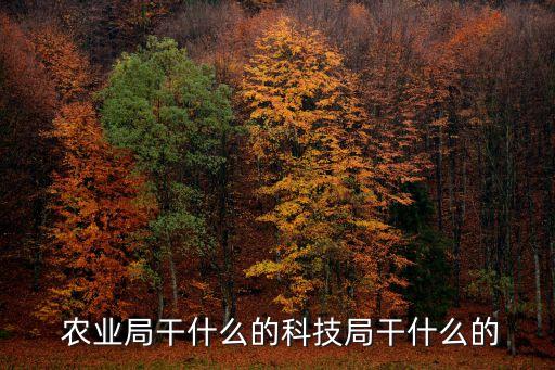 东莞市农业局管理什么,农业局主要管理什么