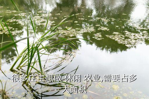 休闲农业怎么搞到土地