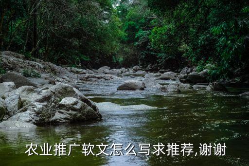农业扶贫代言词怎么写,扶贫小品报幕词怎么写