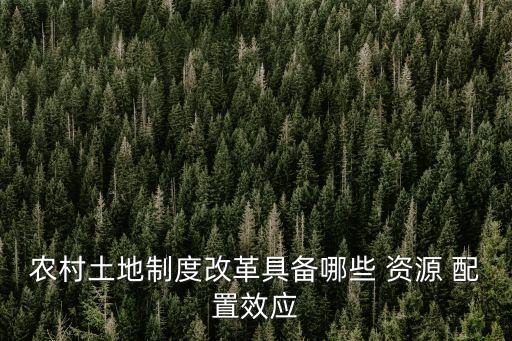 什么是农业生产资源配置,农业生产资源配置指的什么