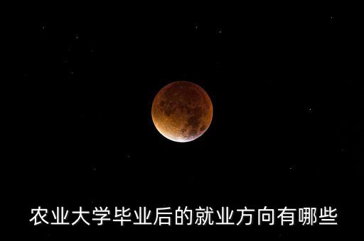 农业工作有什么,农业转行从事什么工作好?