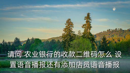 怎么设置农业银行收付款,农业银行收付款手续费