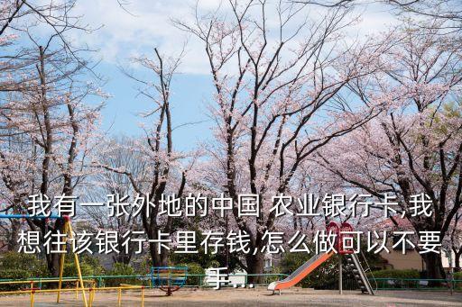 农业银行怎么拿现金去存