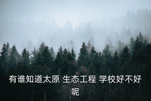 农业生态学校怎么样,重庆市农业学校怎么样,好不好?