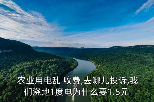 农业灌溉收费过高怎么处罚