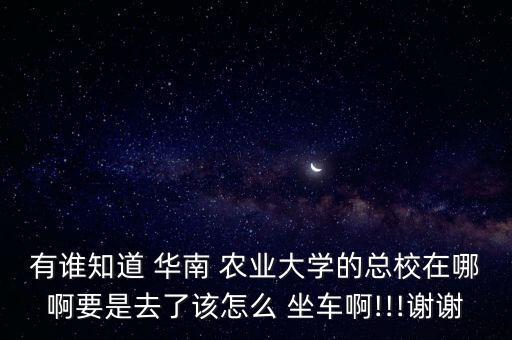 华南农业大学怎么坐车,进华南农业大学怎么预约