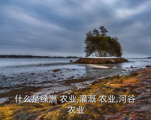 谷地农业怎么发展起来的,谷地发展农业的有利条件