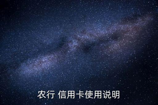 农业信用卡怎么使用最划算,农业手机信用卡怎么使用