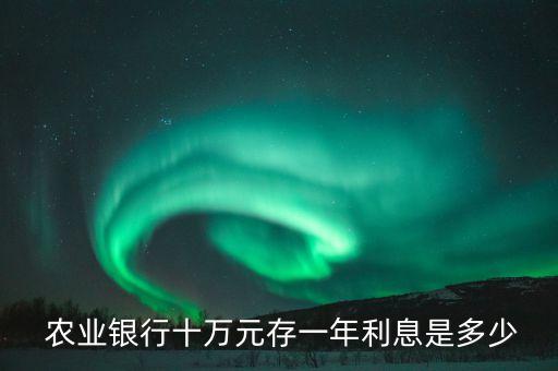 农业银行10万怎么存钱