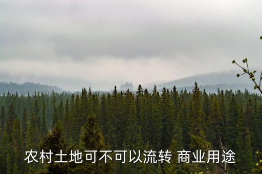 农业地怎么转成商业地