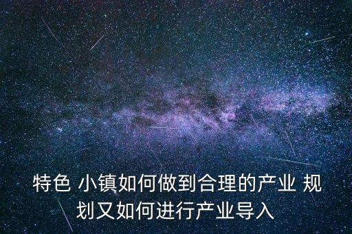 农业特色小镇怎么规划,特色文化旅游小镇规划的意义