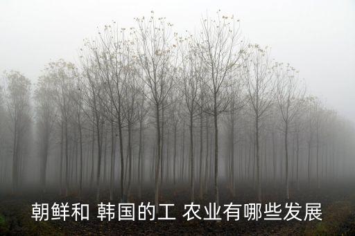 在韩国从事农业怎么样,从事农业方面的工作怎么样
