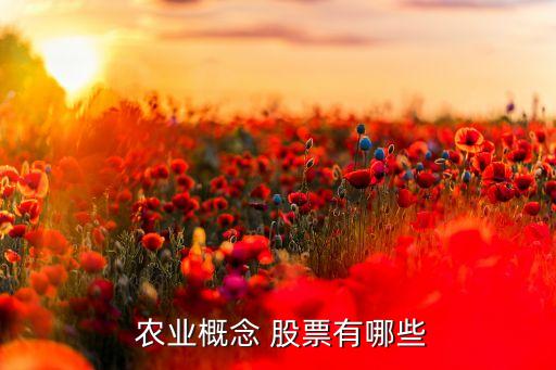 农业股票怎么找到文案