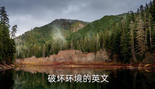 破坏农业英语怎么说呢,森林被游客破坏了用英语怎么说呢怎么写