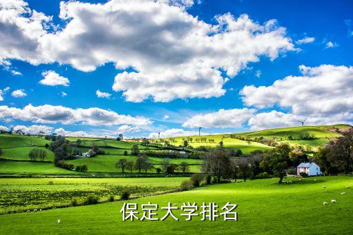 保定学院农业类怎么样啊