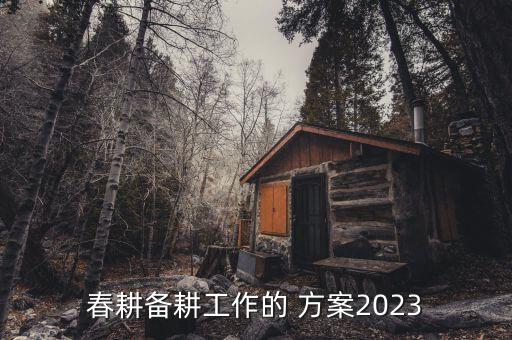 农业项目谋划方案怎么写,2023年农业工作谋划方案