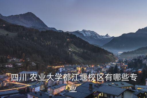 四川农业大学机械化怎么样
