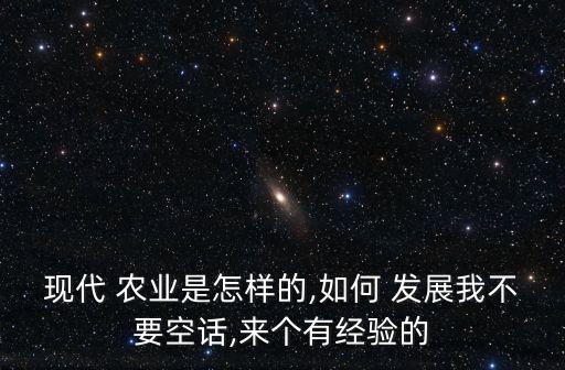 农业专业怎么发展起来好,靠农业发展起来的城市