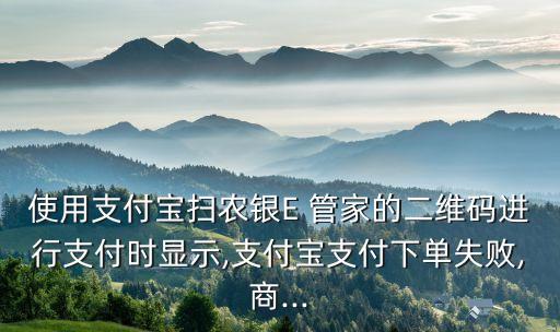 农业e管家怎么联系付款人