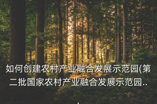 惠州农业产业园怎么建,惠州古建文化农业科技产业园