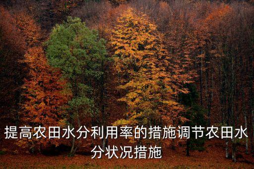 农业灌溉水怎么升温快