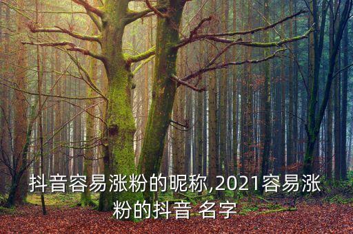 农业人抖音名字怎么起,关于农业的抖音名字有哪些