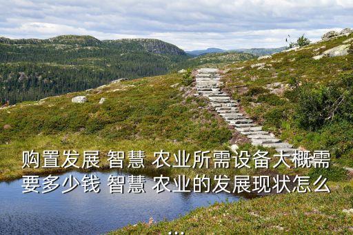 彭水智慧农业怎么样,潍柴雷沃智慧农业怎么样