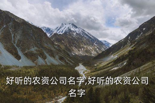 誉隆农业科技怎么样,方能农业科技有限公司怎么样