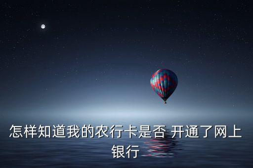 农业银行怎么查询开通,手机农业银行怎么开通