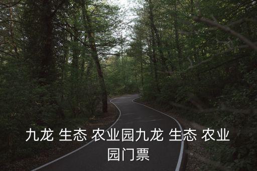 百嘉生态农业怎么样,贵州省生态农业研究院怎么样