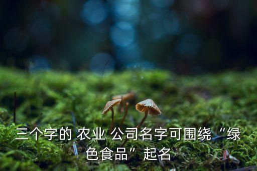 金昌天赐农业公司怎么样